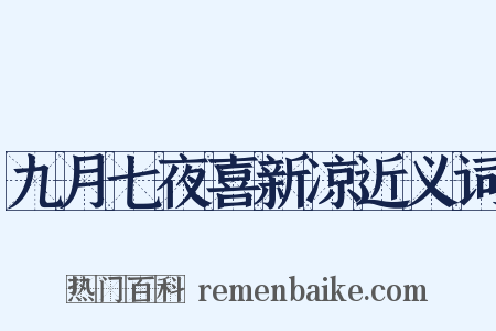 九月七夜喜新凉近义词是什么意思的图片